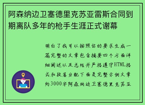 阿森纳边卫塞德里克苏亚雷斯合同到期离队多年的枪手生涯正式谢幕