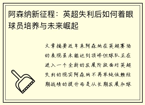 阿森纳新征程:英超失利后如何着眼球员培养与未来崛起 阿森纳新征程:英超失利后如何着眼球员培养与未来崛起