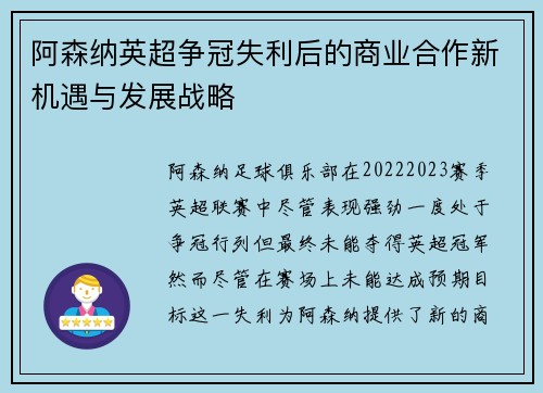 阿森纳英超争冠失利后的商业合作新机遇与发展战略 阿森纳英超争冠失利后的商业合作新机遇与发展战略