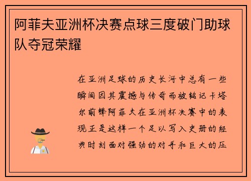 阿菲夫亚洲杯决赛点球三度破门助球队夺冠荣耀 阿菲夫亚洲杯决赛点球三度破门助球队夺冠荣耀