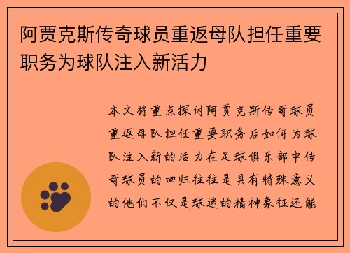 阿贾克斯传奇球员重返母队担任重要职务为球队注入新活力