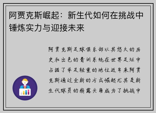 阿贾克斯崛起:新生代如何在挑战中锤炼实力与迎接未来 阿贾克斯崛起:新生代如何在挑战中锤炼实力与迎接未来