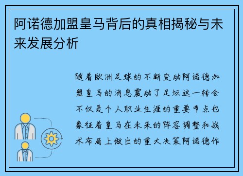 阿诺德加盟皇马背后的真相揭秘与未来发展分析 阿诺德加盟皇马背后的真相揭秘与未来发展分析