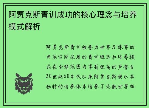 阿贾克斯青训成功的核心理念与培养模式解析