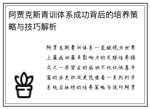 阿贾克斯青训体系成功背后的培养策略与技巧解析 阿贾克斯青训体系成功背后的培养策略与技巧解析