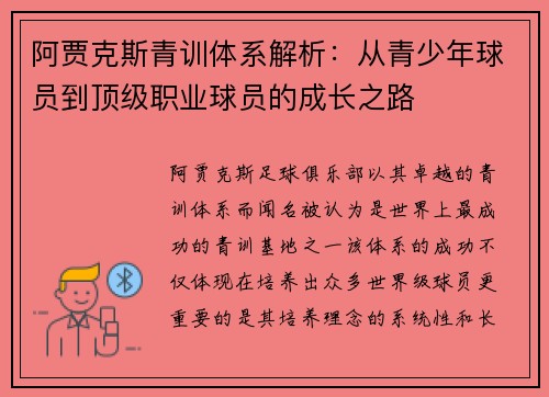 阿贾克斯青训体系解析:从青少年球员到顶级职业球员的成长之路 阿贾克斯青训体系解析:从青少年球员到顶级职业球员的成长之路
