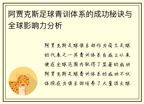 阿贾克斯足球青训体系的成功秘诀与全球影响力分析 阿贾克斯足球青训体系的成功秘诀与全球影响力分析