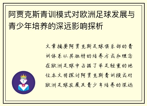 阿贾克斯青训模式对欧洲足球发展与青少年培养的深远影响探析 阿贾克斯青训模式对欧洲足球发展与青少年培养的深远影响探析