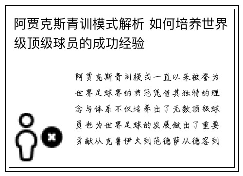 阿贾克斯青训模式解析 如何培养世界级顶级球员的成功经验 阿贾克斯青训模式解析 如何培养世界级顶级球员的成功经验