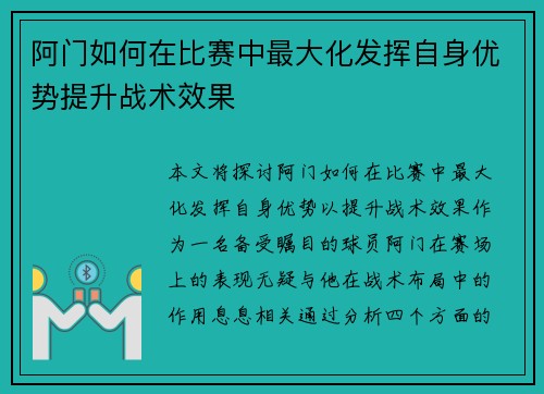 阿门如何在比赛中最大化发挥自身优势提升战术效果 阿门如何在比赛中最大化发挥自身优势提升战术效果