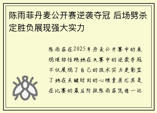 陈雨菲丹麦公开赛逆袭夺冠 后场劈杀定胜负展现强大实力 陈雨菲丹麦公开赛逆袭夺冠 后场劈杀定胜负展现强大实力