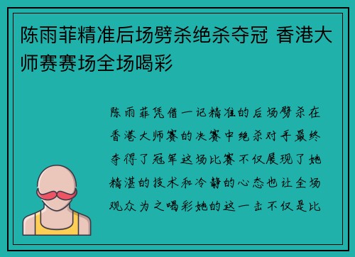 陈雨菲精准后场劈杀绝杀夺冠 香港大师赛赛场全场喝彩 陈雨菲精准后场劈杀绝杀夺冠 香港大师赛赛场全场喝彩