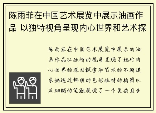 陈雨菲在中国艺术展览中展示油画作品 以独特视角呈现内心世界和艺术探索 陈雨菲在中国艺术展览中展示油画作品 以独特视角呈现内心世界和艺术探索