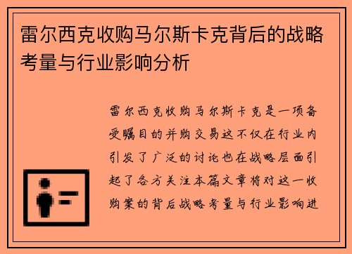 雷尔西克收购马尔斯卡克背后的战略考量与行业影响分析