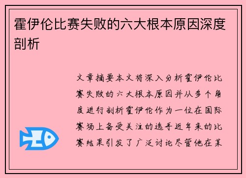 霍伊伦比赛失败的六大根本原因深度剖析 霍伊伦比赛失败的六大根本原因深度剖析