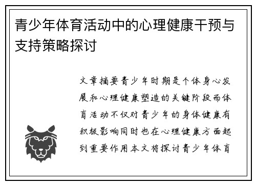 青少年体育活动中的心理健康干预与支持策略探讨 青少年体育活动中的心理健康干预与支持策略探讨