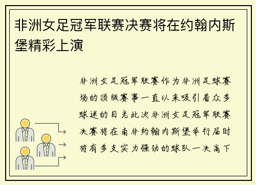 非洲女足冠军联赛决赛将在约翰内斯堡精彩上演 非洲女足冠军联赛决赛将在约翰内斯堡精彩上演