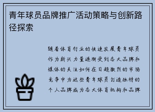 青年球员品牌推广活动策略与创新路径探索