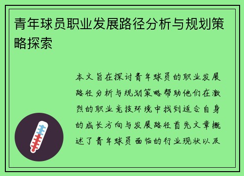 青年球员职业发展路径分析与规划策略探索 青年球员职业发展路径分析与规划策略探索