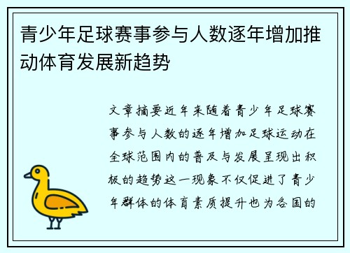 青少年足球赛事参与人数逐年增加推动体育发展新趋势
