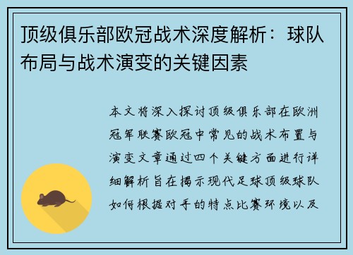 顶级俱乐部欧冠战术深度解析:球队布局与战术演变的关键因素 顶级俱乐部欧冠战术深度解析:球队布局与战术演变的关键因素