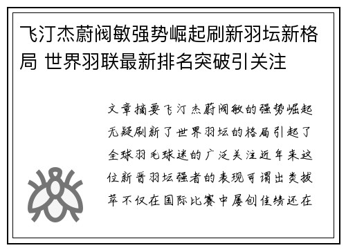飞汀杰蔚阀敏强势崛起刷新羽坛新格局 世界羽联最新排名突破引关注 飞汀杰蔚阀敏强势崛起刷新羽坛新格局 世界羽联最新排名突破引关注