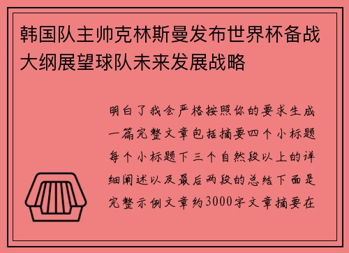 韩国队主帅克林斯曼发布世界杯备战大纲展望球队未来发展战略 韩国队主帅克林斯曼发布世界杯备战大纲展望球队未来发展战略