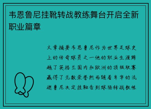 韦恩鲁尼挂靴转战教练舞台开启全新职业篇章 韦恩鲁尼挂靴转战教练舞台开启全新职业篇章