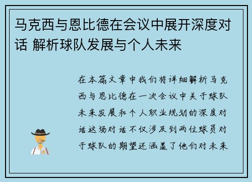 马克西与恩比德在会议中展开深度对话 解析球队发展与个人未来 马克西与恩比德在会议中展开深度对话 解析球队发展与个人未来