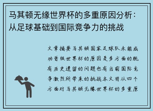 马其顿无缘世界杯的多重原因分析：从足球基础到国际竞争力的挑战