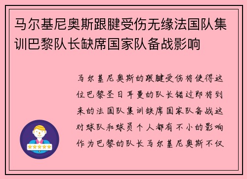 马尔基尼奥斯跟腱受伤无缘法国队集训巴黎队长缺席国家队备战影响 马尔基尼奥斯跟腱受伤无缘法国队集训巴黎队长缺席国家队备战影响