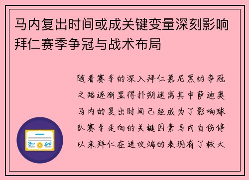 马内复出时间或成关键变量深刻影响拜仁赛季争冠与战术布局 马内复出时间或成关键变量深刻影响拜仁赛季争冠与战术布局