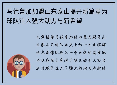 马德鲁加加盟山东泰山揭开新篇章为球队注入强大动力与新希望 马德鲁加加盟山东泰山揭开新篇章为球队注入强大动力与新希望