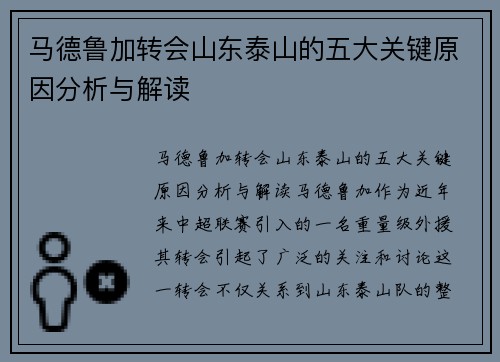 马德鲁加转会山东泰山的五大关键原因分析与解读