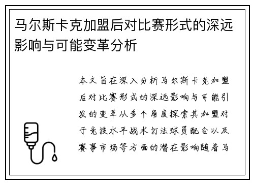 马尔斯卡克加盟后对比赛形式的深远影响与可能变革分析 马尔斯卡克加盟后对比赛形式的深远影响与可能变革分析