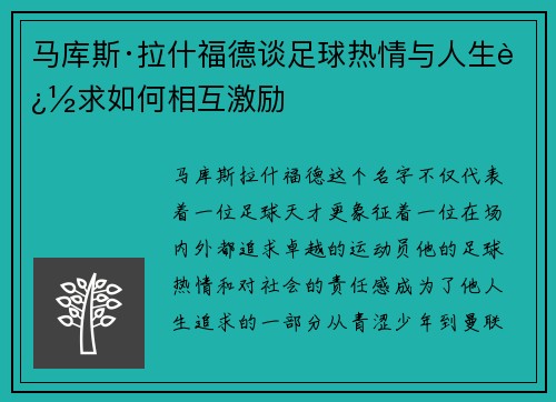 马库斯·拉什福德谈足球热情与人生追求如何相互激励 马库斯·拉什福德谈足球热情与人生追求如何相互激励