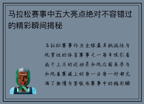 马拉松赛事中五大亮点绝对不容错过的精彩瞬间揭秘 马拉松赛事中五大亮点绝对不容错过的精彩瞬间揭秘