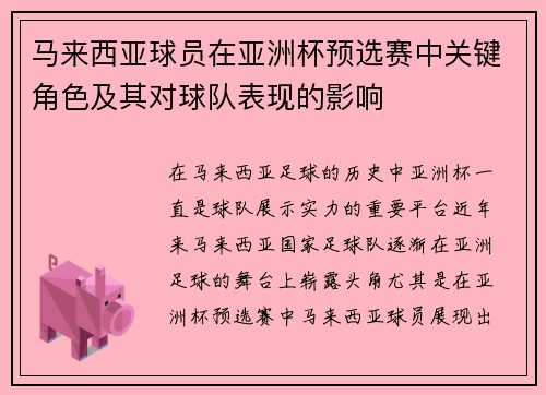 马来西亚球员在亚洲杯预选赛中关键角色及其对球队表现的影响 马来西亚球员在亚洲杯预选赛中关键角色及其对球队表现的影响