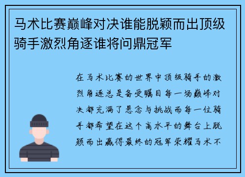 马术比赛巅峰对决谁能脱颖而出顶级骑手激烈角逐谁将问鼎冠军