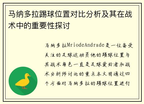 马纳多拉踢球位置对比分析及其在战术中的重要性探讨 马纳多拉踢球位置对比分析及其在战术中的重要性探讨