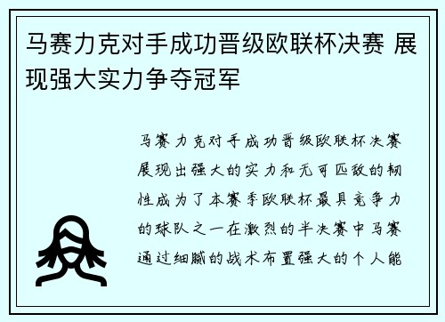 马赛力克对手成功晋级欧联杯决赛 展现强大实力争夺冠军 马赛力克对手成功晋级欧联杯决赛 展现强大实力争夺冠军