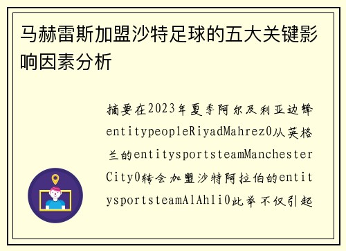 马赫雷斯加盟沙特足球的五大关键影响因素分析 马赫雷斯加盟沙特足球的五大关键影响因素分析