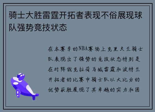 骑士大胜雷霆开拓者表现不俗展现球队强势竞技状态