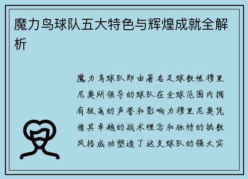 魔力鸟球队五大特色与辉煌成就全解析
