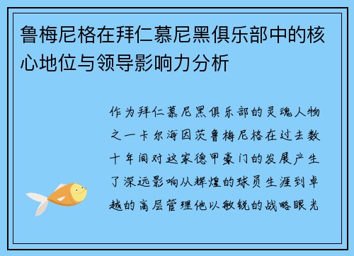 鲁梅尼格在拜仁慕尼黑俱乐部中的核心地位与领导影响力分析
