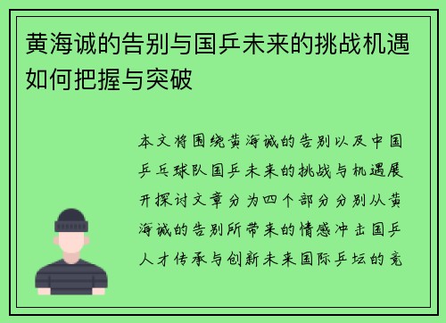 黄海诚的告别与国乒未来的挑战机遇如何把握与突破