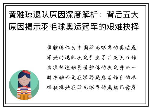 黄雅琼退队原因深度解析：背后五大原因揭示羽毛球奥运冠军的艰难抉择
