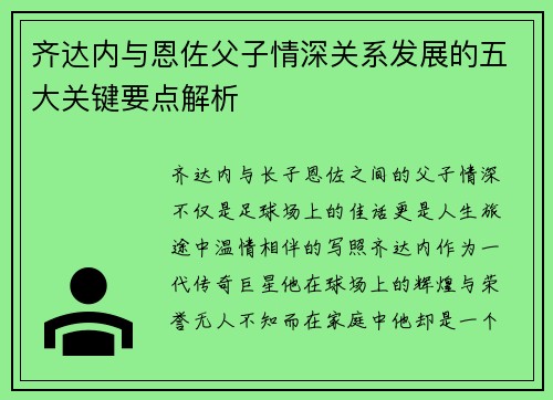 齐达内与恩佐父子情深关系发展的五大关键要点解析