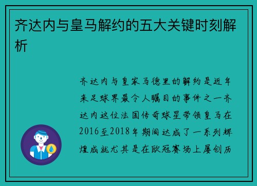 齐达内与皇马解约的五大关键时刻解析 齐达内与皇马解约的五大关键时刻解析